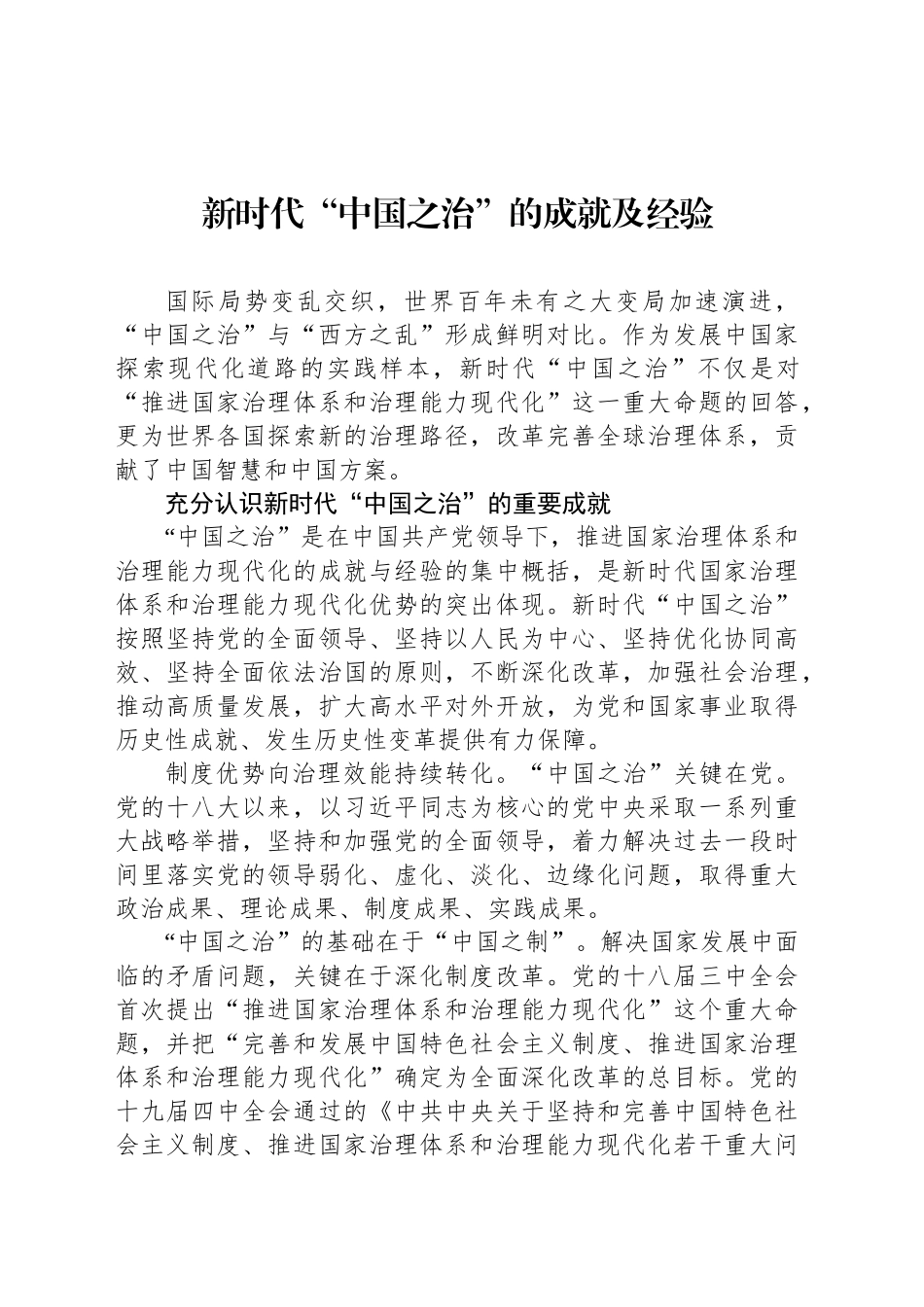 新时代“中国之治”的成就及经验_第1页