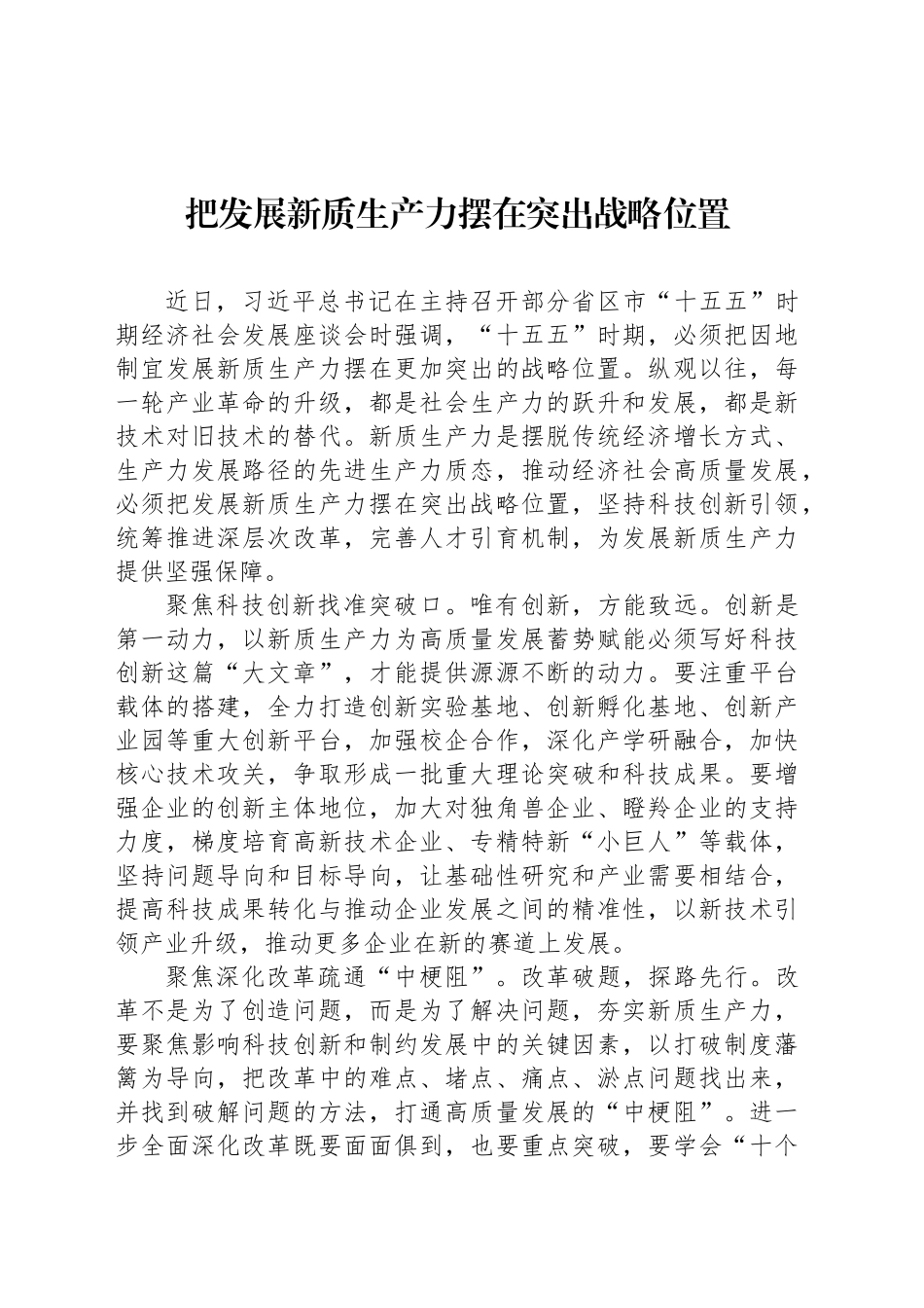 把发展新质生产力摆在突出战略位置_第1页