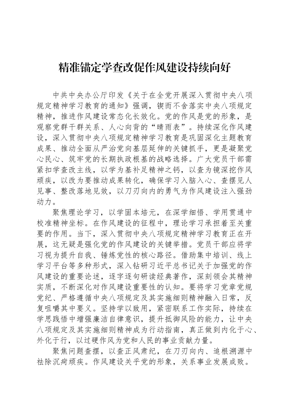 精准锚定学查改促作风建设持续向好_第1页
