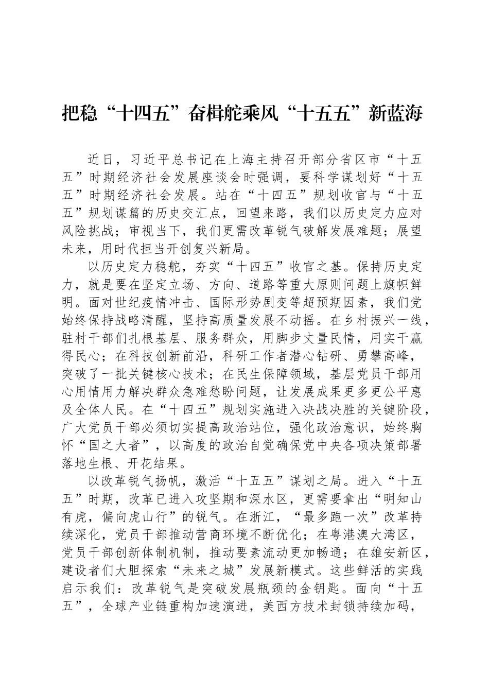 把稳“十四五”奋楫舵乘风“十五五”新蓝海_第1页