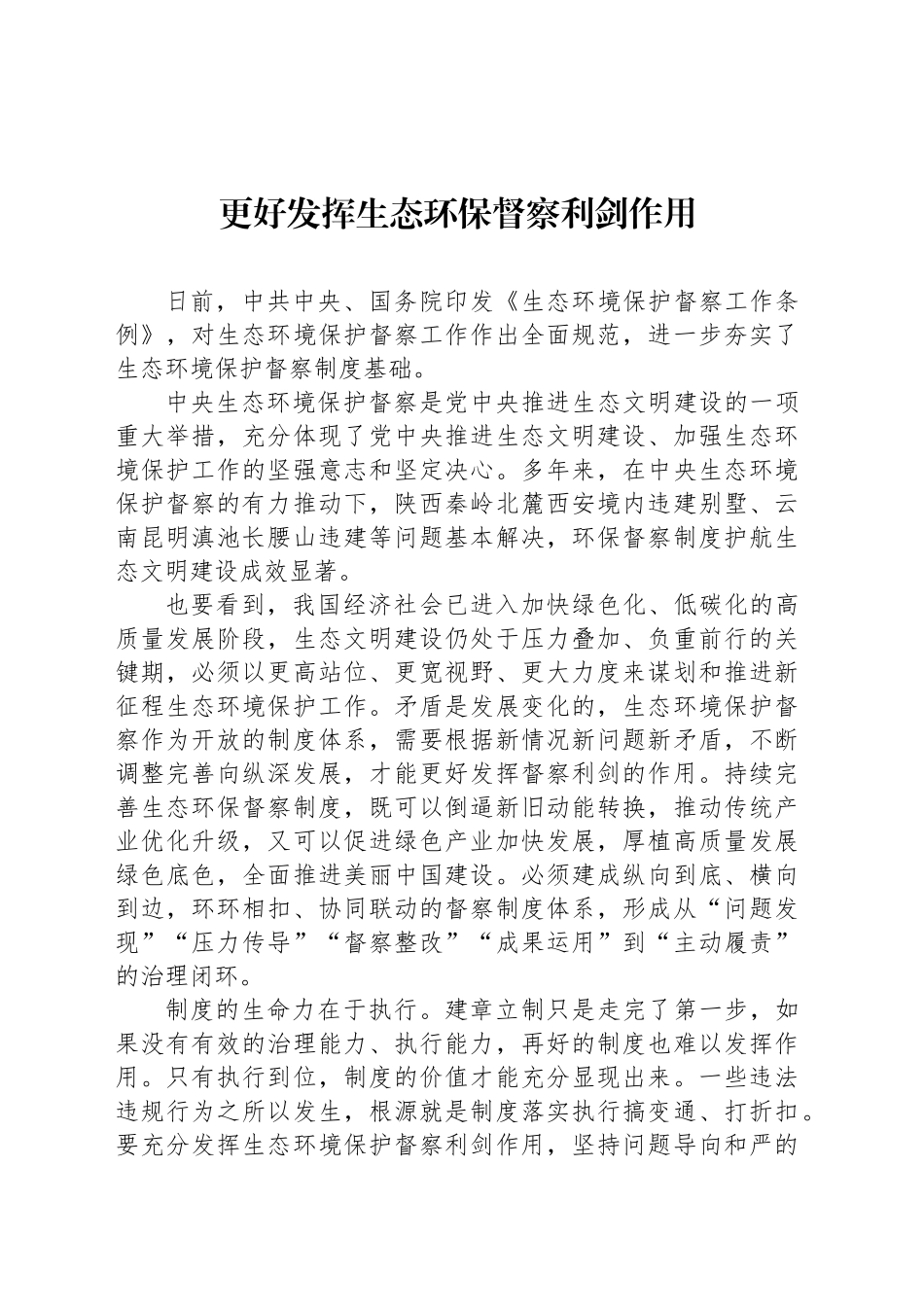 更好发挥生态环保督察利剑作用_第1页