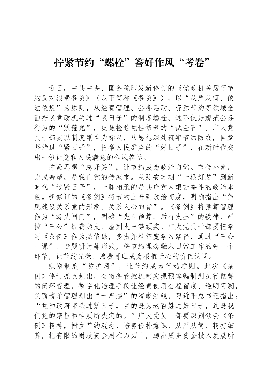 拧紧节约“螺栓”答好作风“考卷”_第1页