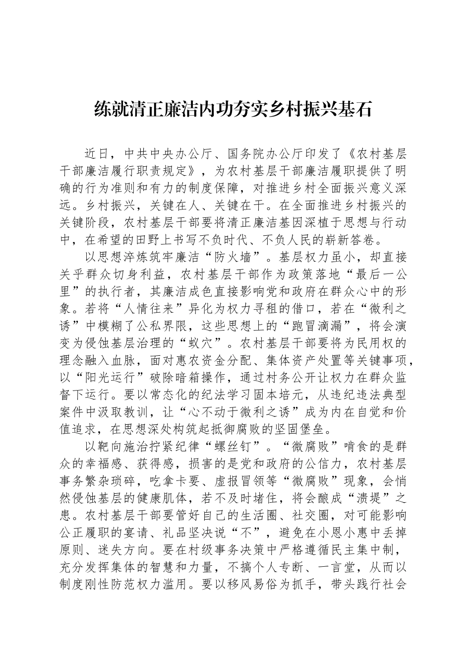 练就清正廉洁内功夯实乡村振兴基石_第1页