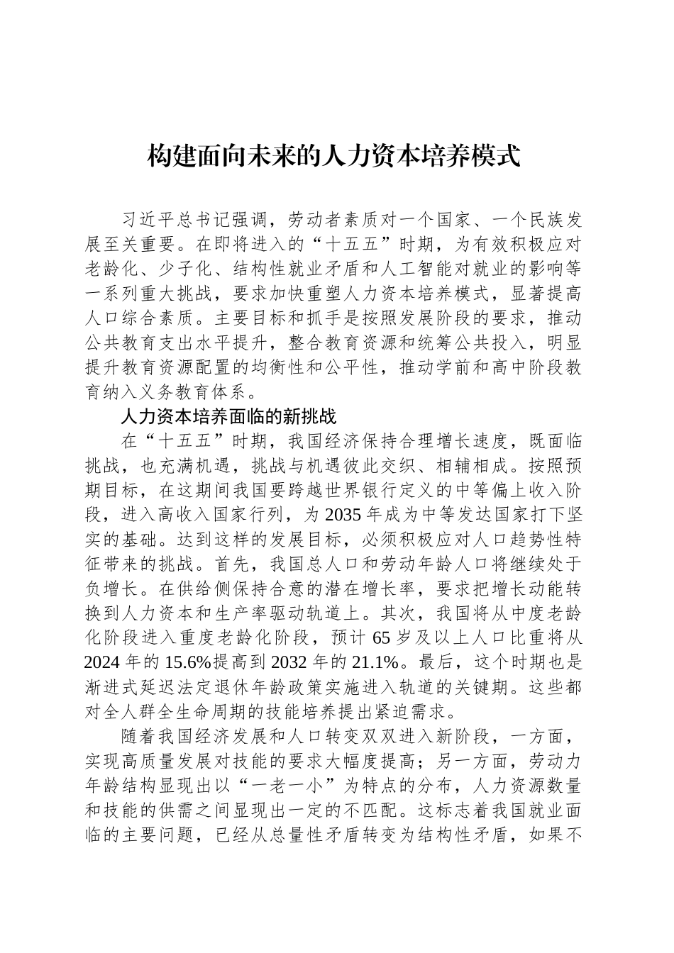 构建面向未来的人力资本培养模式_第1页