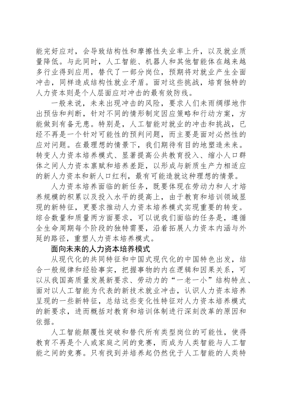 构建面向未来的人力资本培养模式_第2页