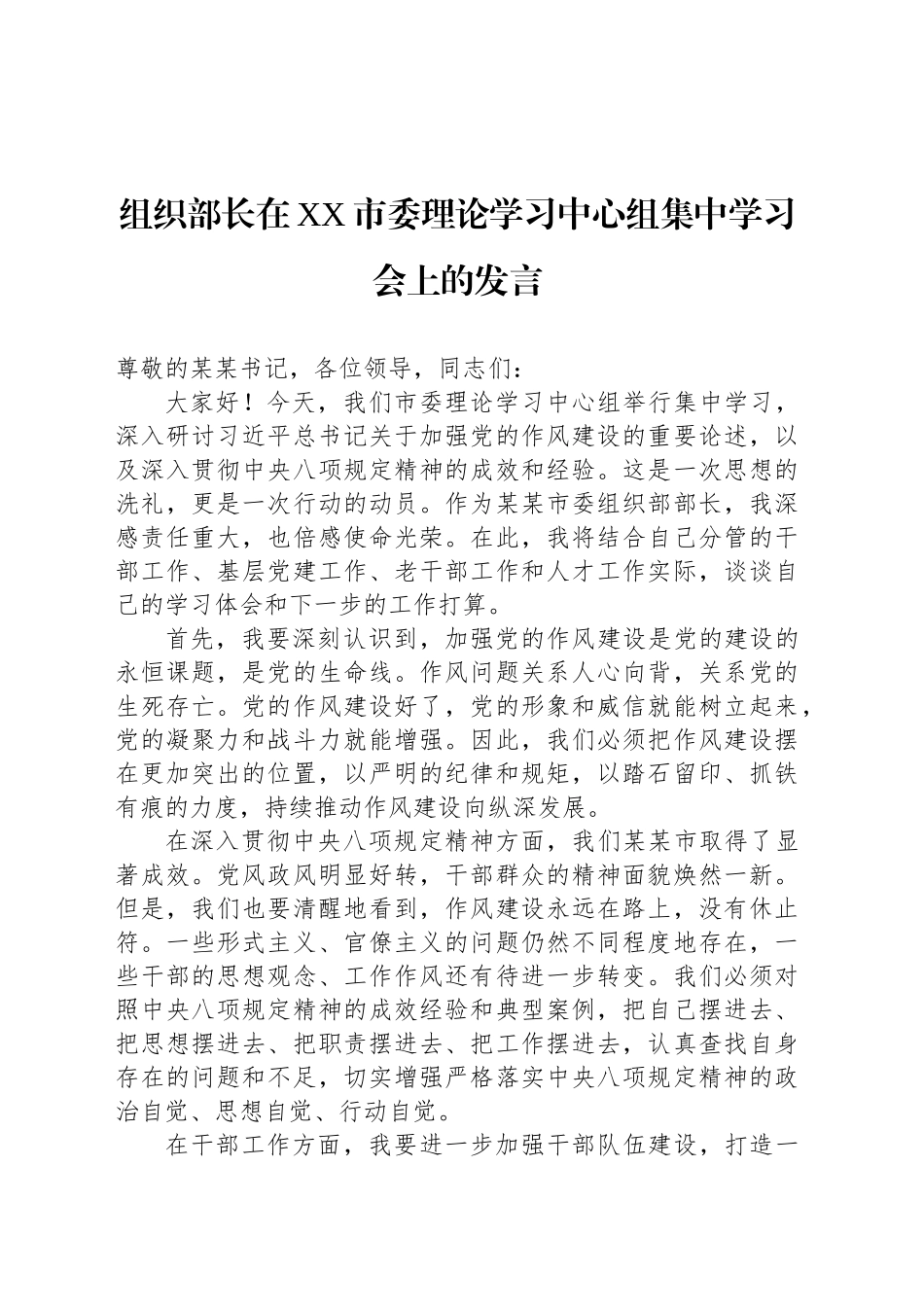 组织部长在XX市委理论学习中心组集中学习会上的发言_第1页