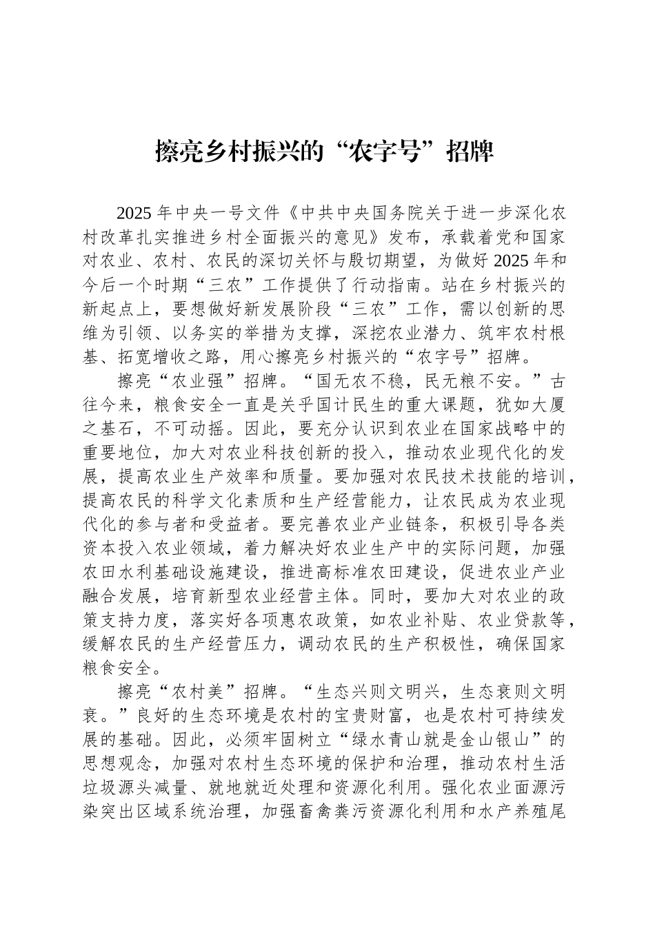 擦亮乡村振兴的“农字号”招牌_第1页