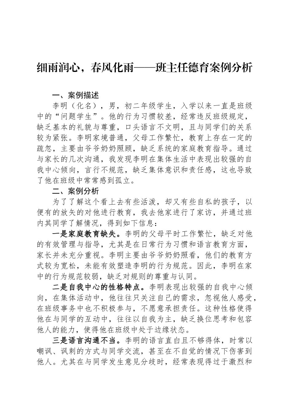 细雨润心，春风化雨——班主任德育案例分析_第1页