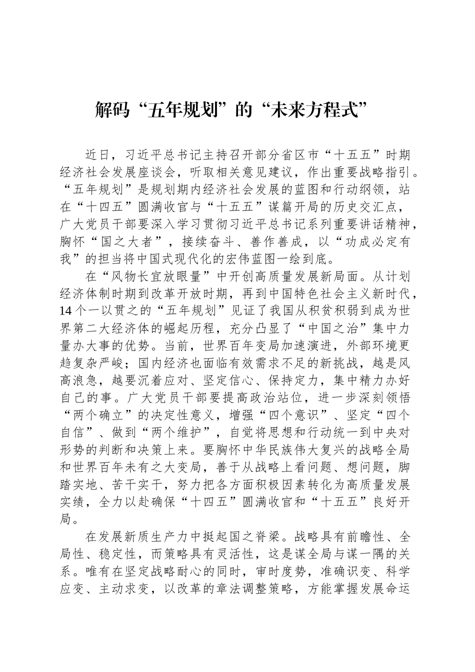 解码“五年规划”的“未来方程式”_第1页