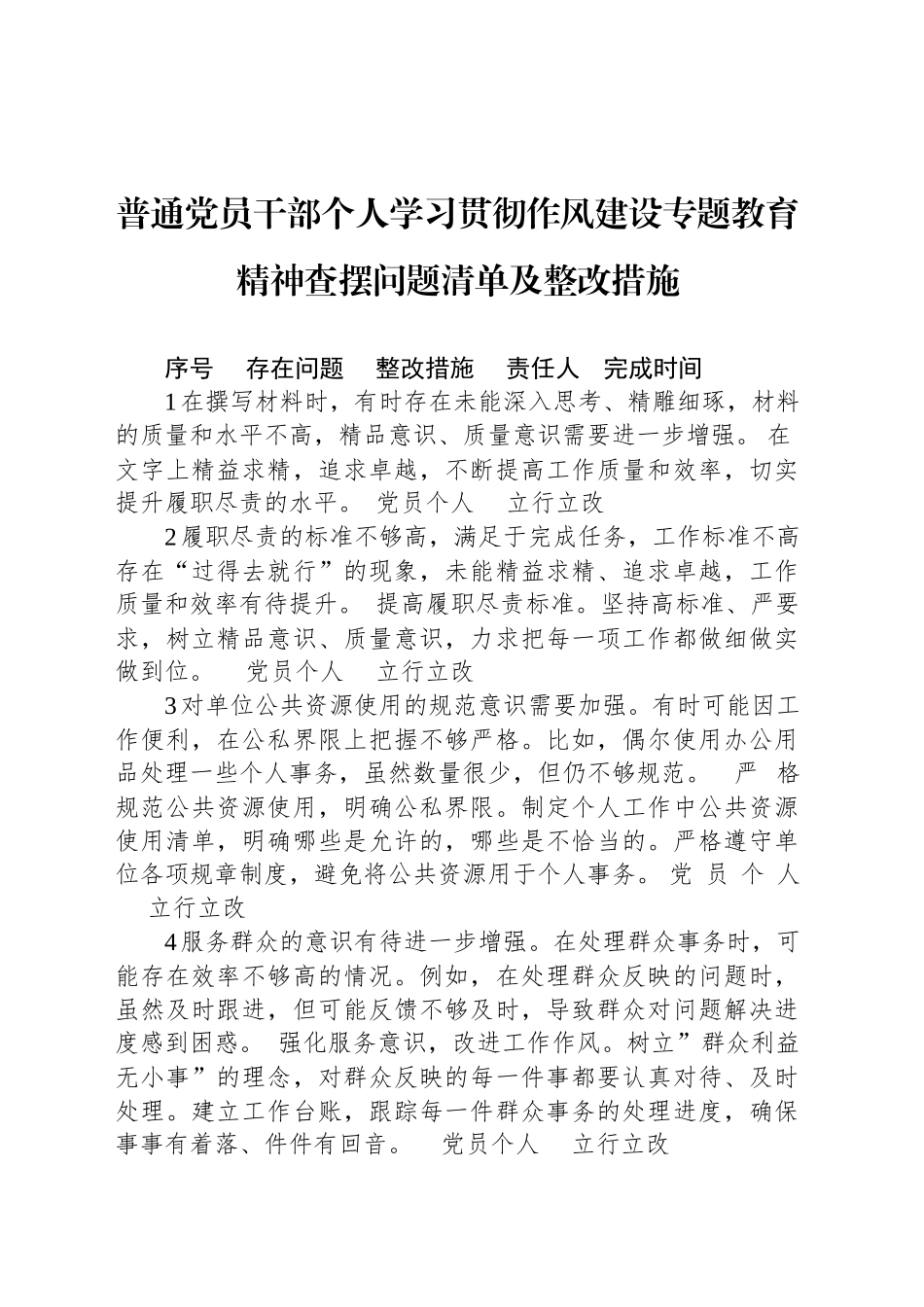 普通党员干部个人学习贯彻作风建设专题教育精神查摆问题清单及整改措施_第1页