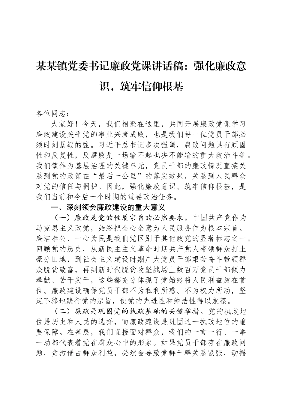 某某镇党委书记廉政党课讲话稿：强化廉政意识，筑牢信仰根基_第1页