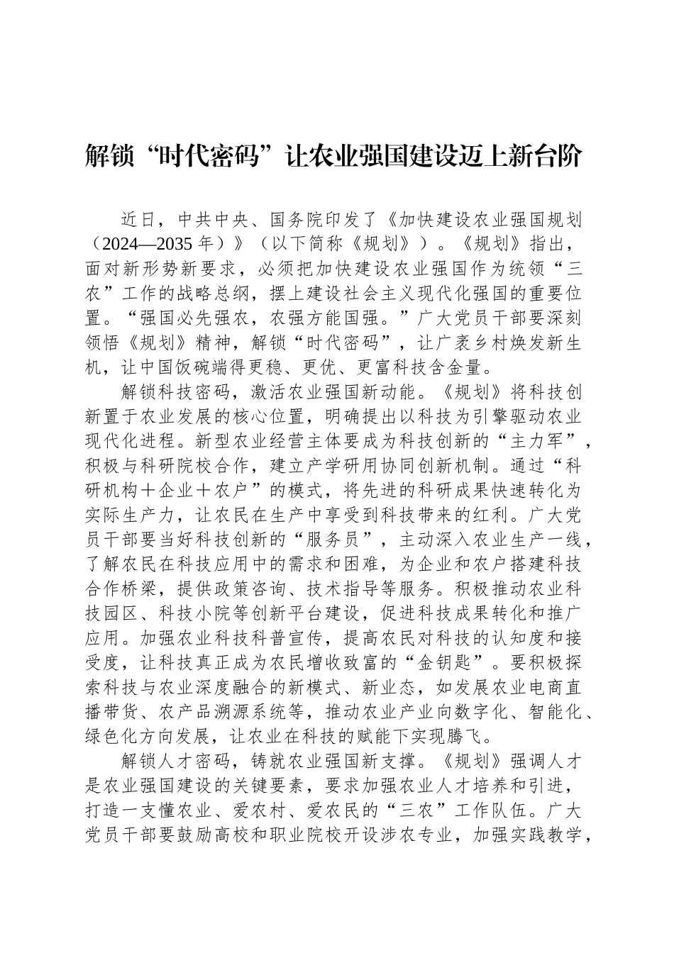 解锁“时代密码”让农业强国建设迈上新台阶_第1页
