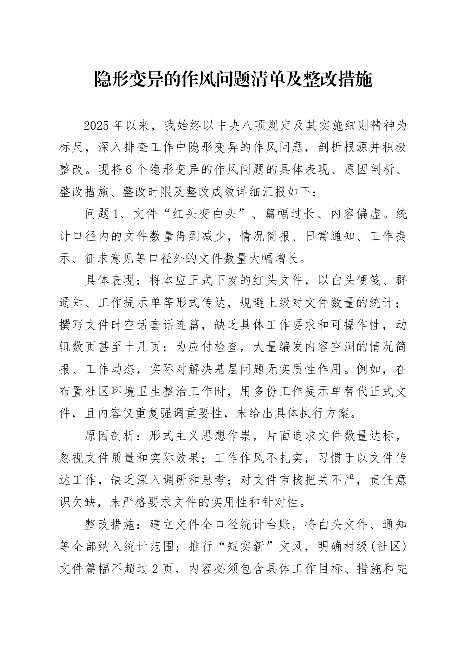 村（社区）党支部书记6个隐形变异的作风问题清单及整改措施3700字_第1页
