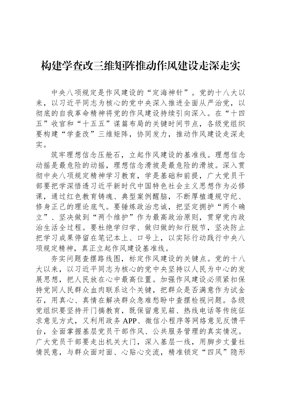 构建学查改三维矩阵推动作风建设走深走实_第1页