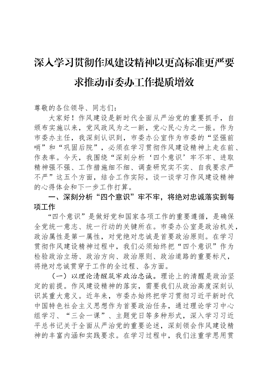 深入学习贯彻作风建设精神以更高标准更严要求推动市委办工作提质增效_第1页