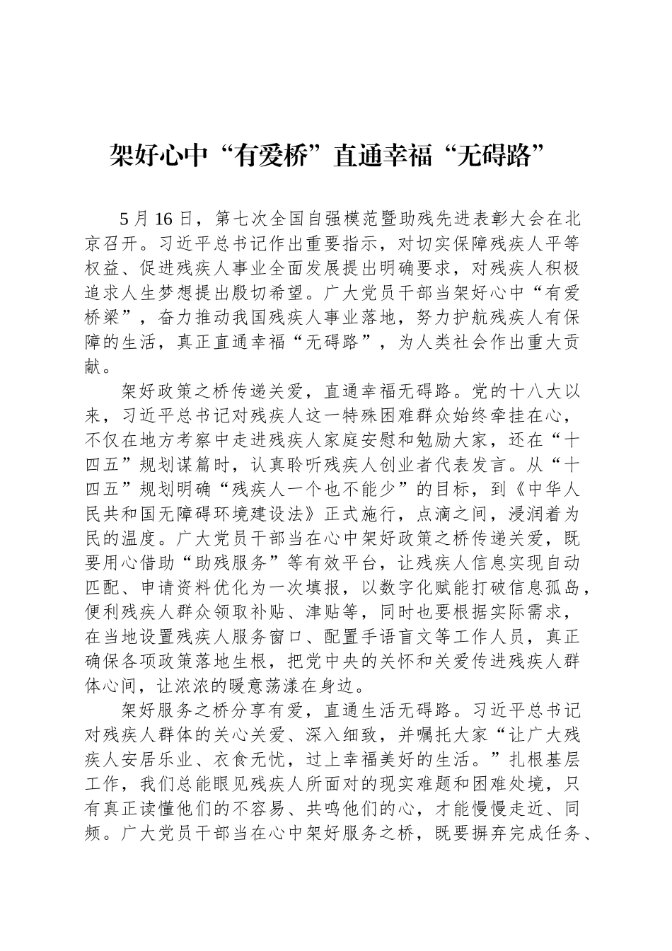 架好心中“有爱桥”直通幸福“无碍路”_第1页