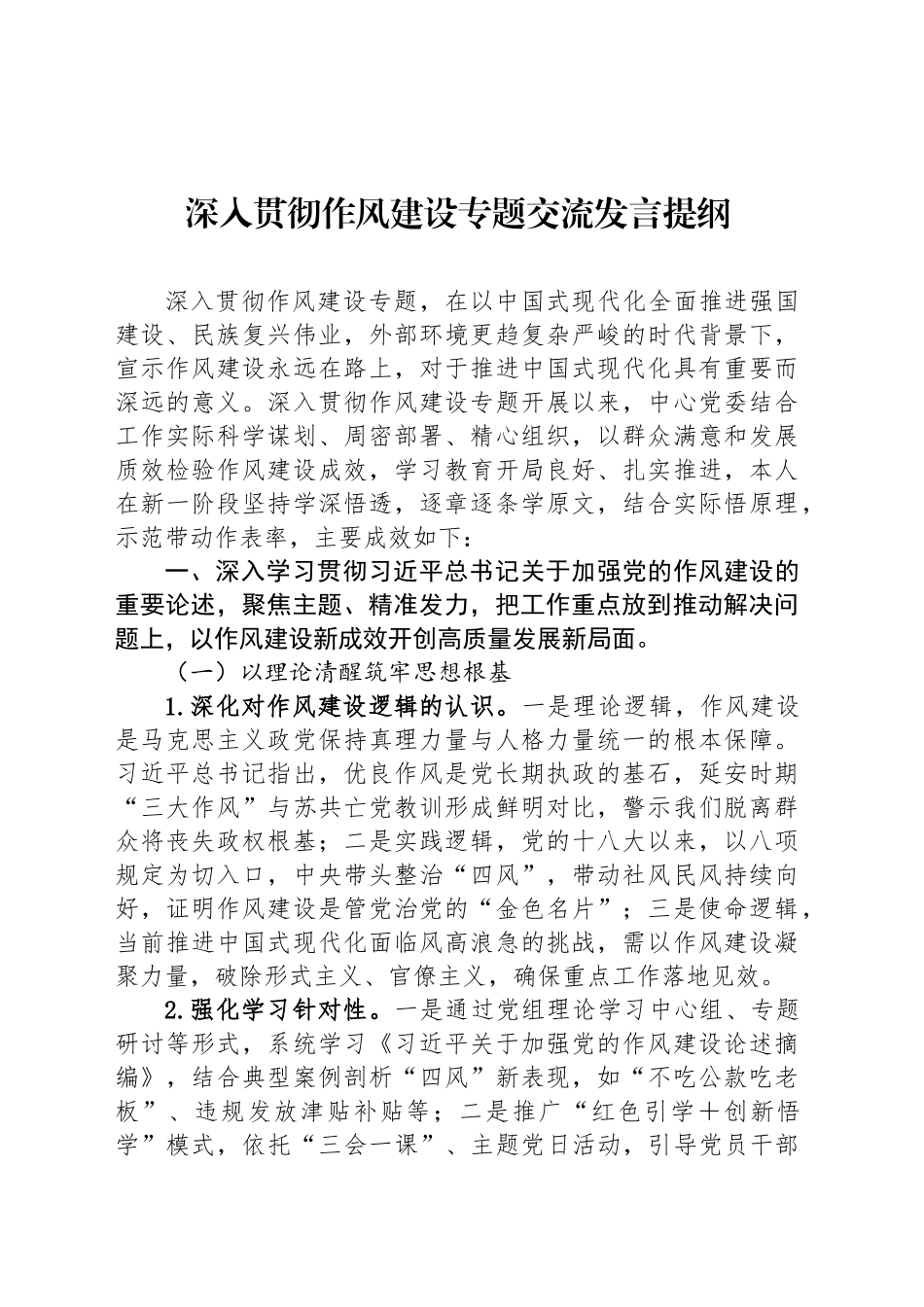 深入贯彻作风建设专题交流发言提纲_第1页
