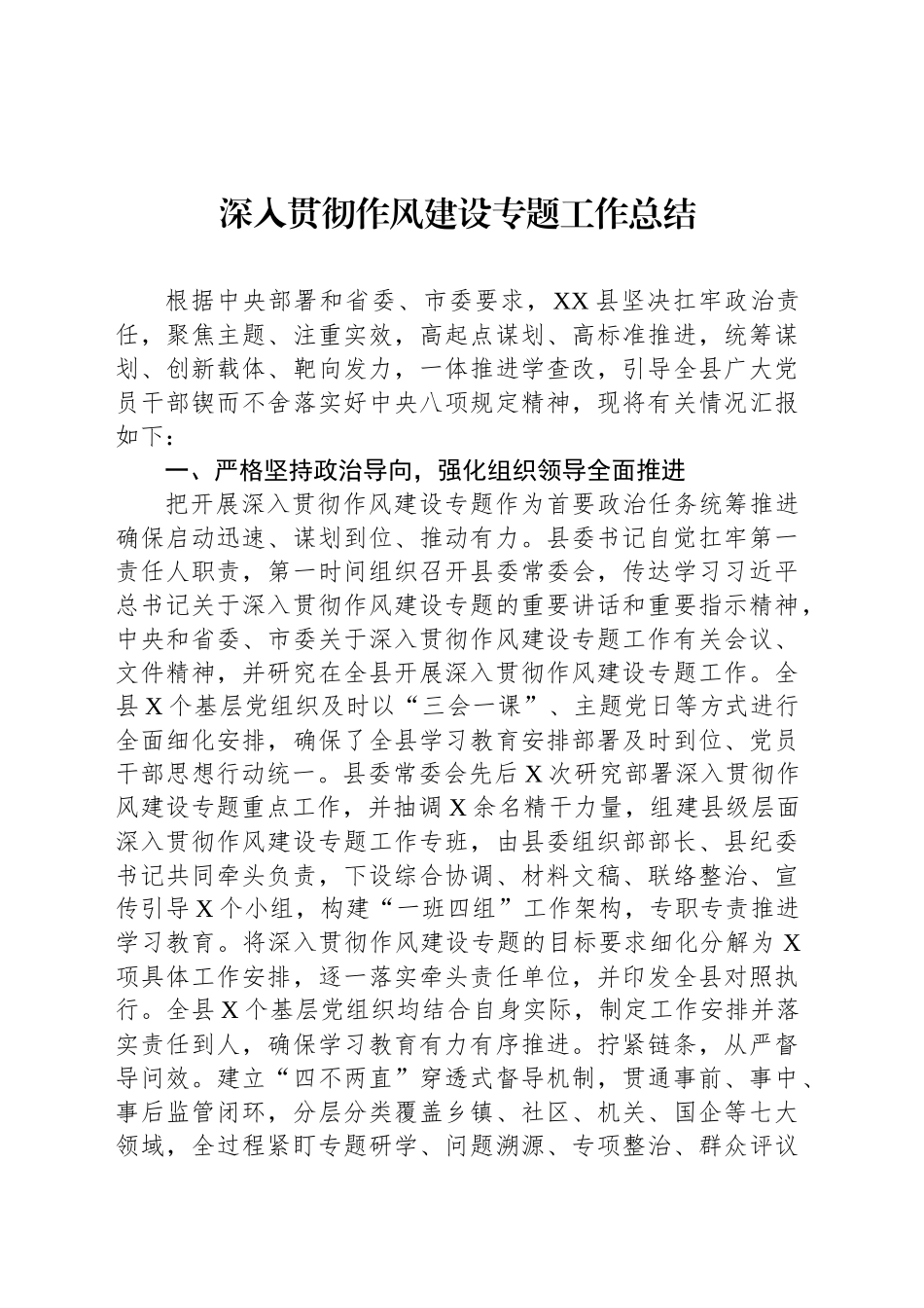 深入贯彻作风建设专题工作总结_第1页