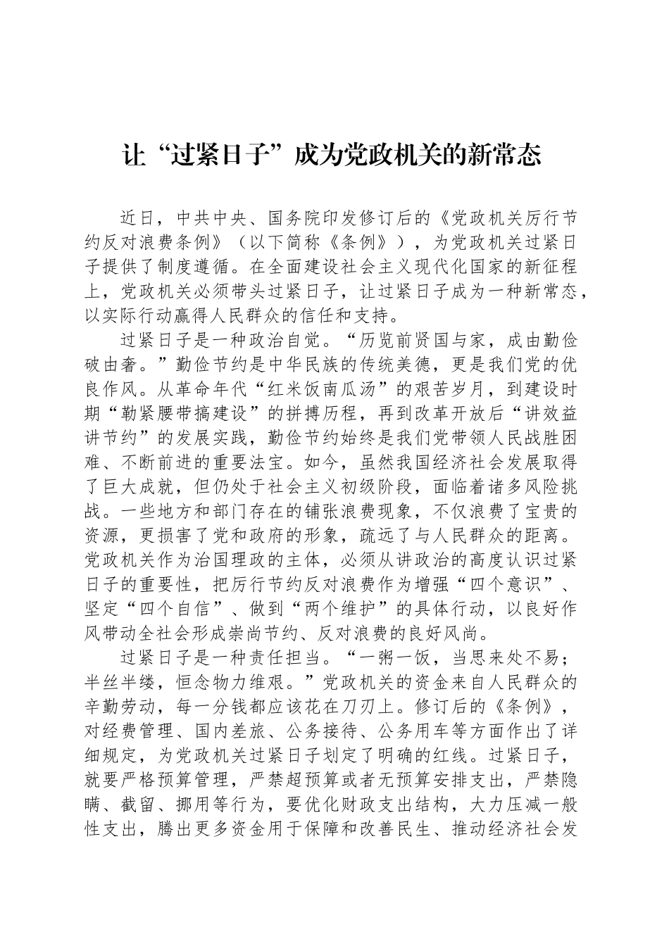 让“过紧日子”成为党政机关的新常态_第1页