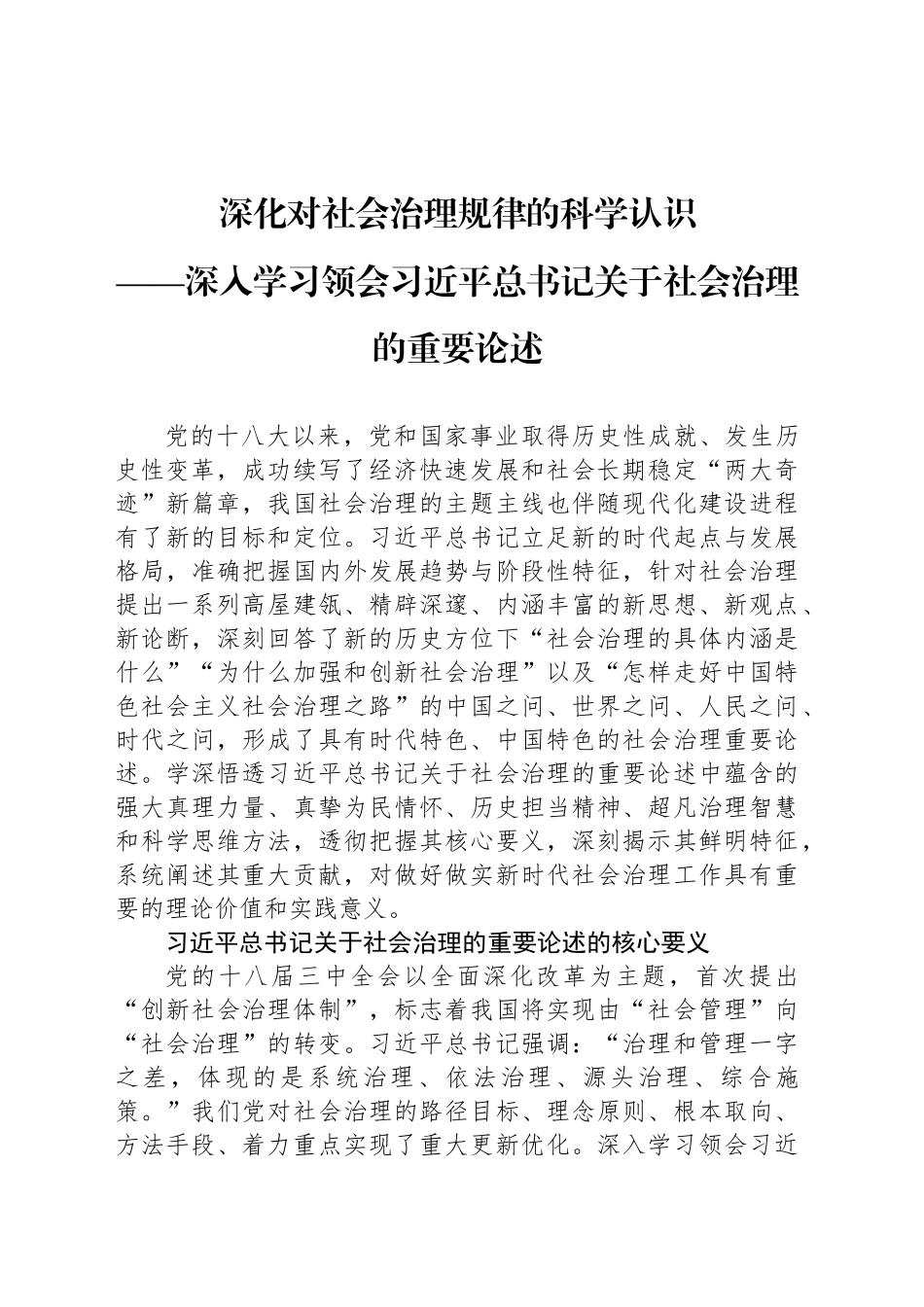深化对社会治理规律的科学认识_第1页