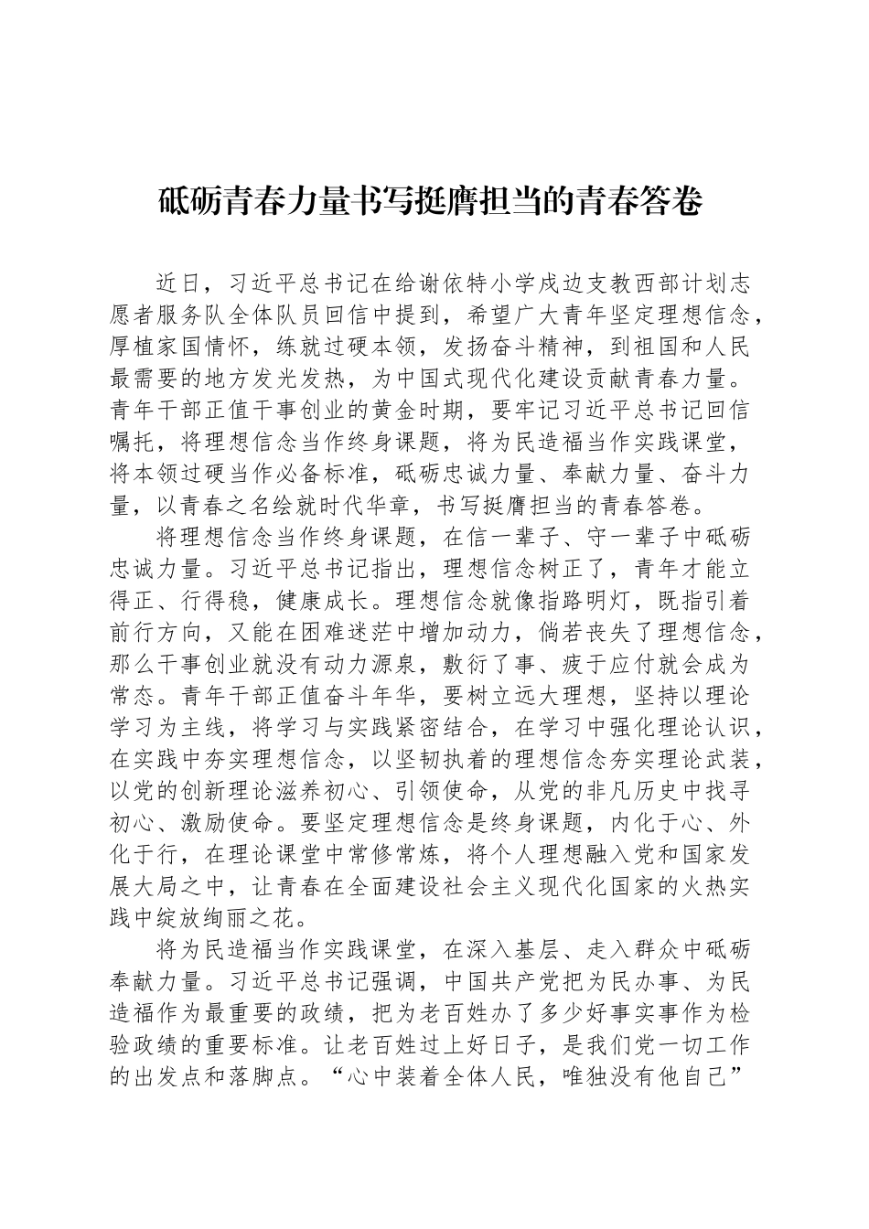 砥砺青春力量书写挺膺担当的青春答卷_第1页