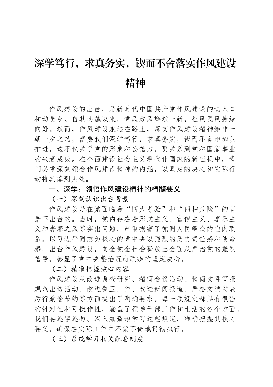 深学笃行，求真务实，锲而不舍落实作风建设精神_第1页