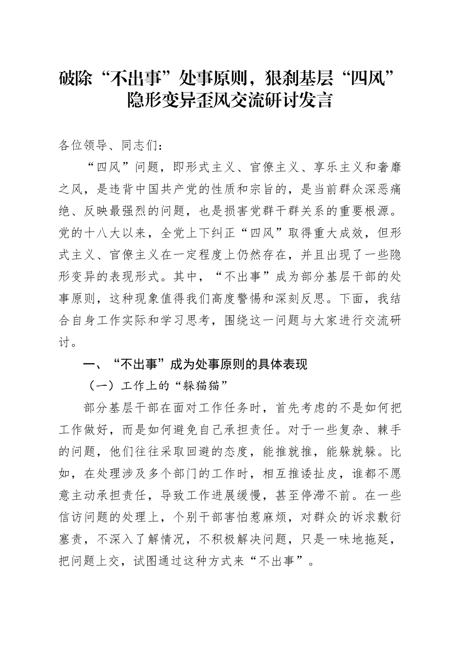 破除“不出事”处事原则，狠刹基层“四风”隐形变异歪风交流研讨发言3100字_第1页