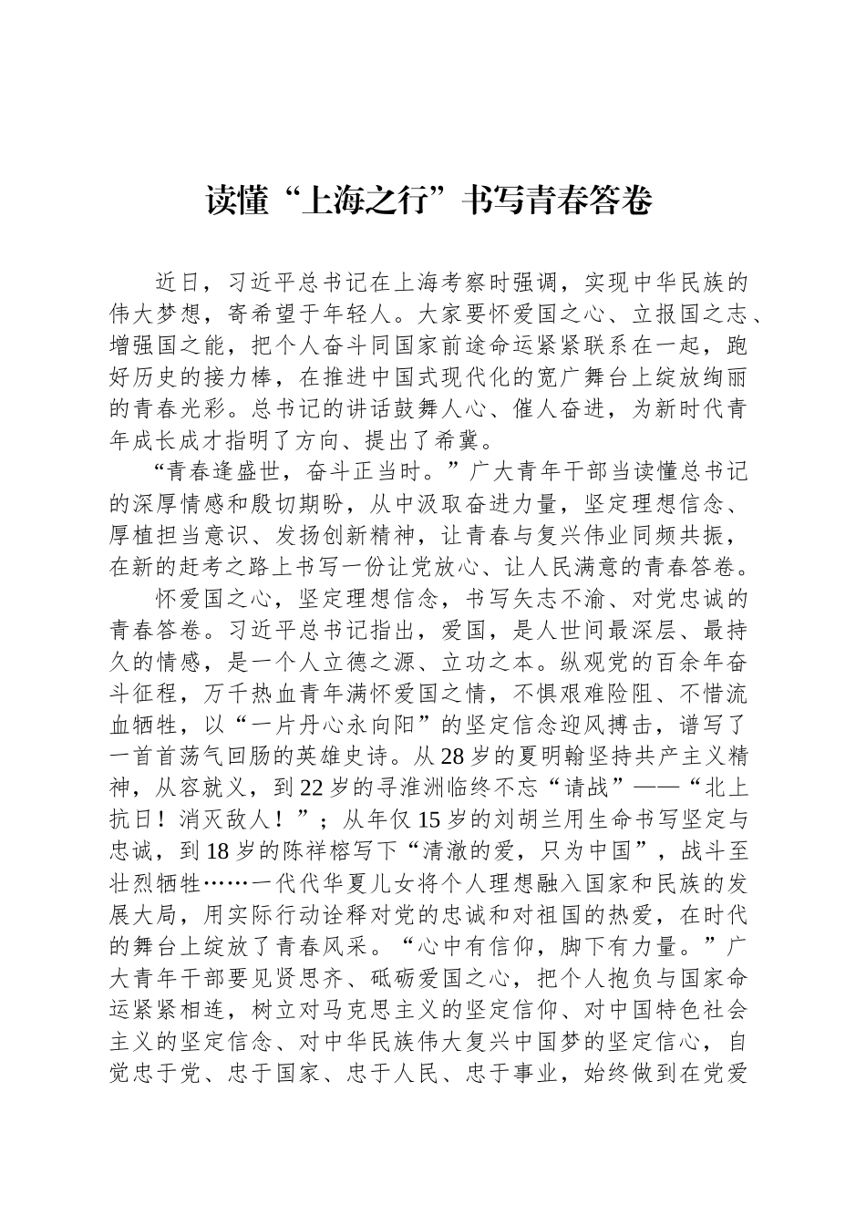 读懂“上海之行”书写青春答卷_第1页