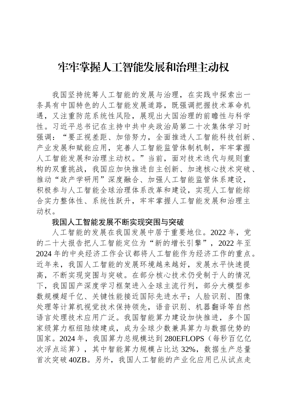 牢牢掌握人工智能发展和治理主动权_第1页