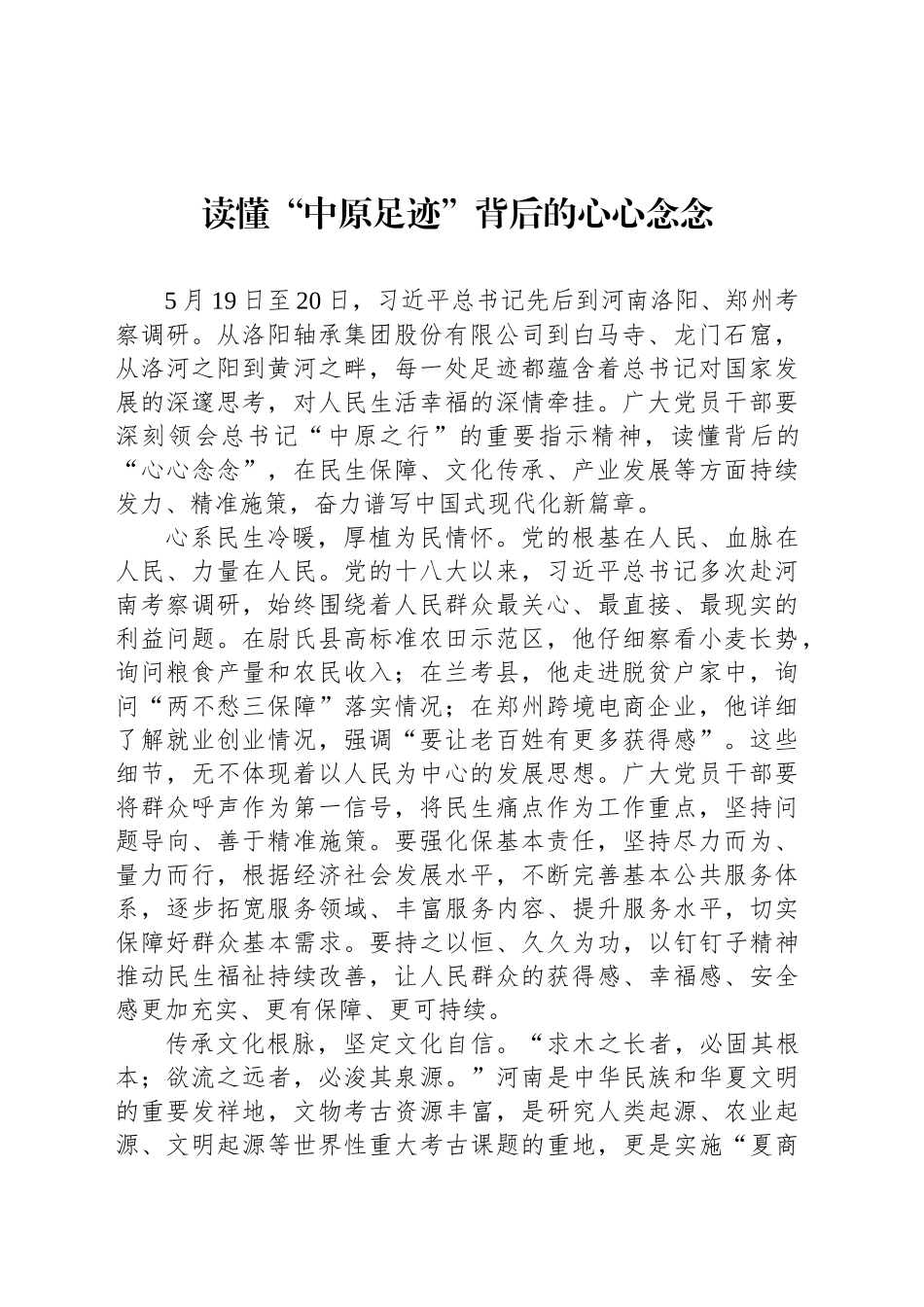 读懂“中原足迹”背后的心心念念_第1页