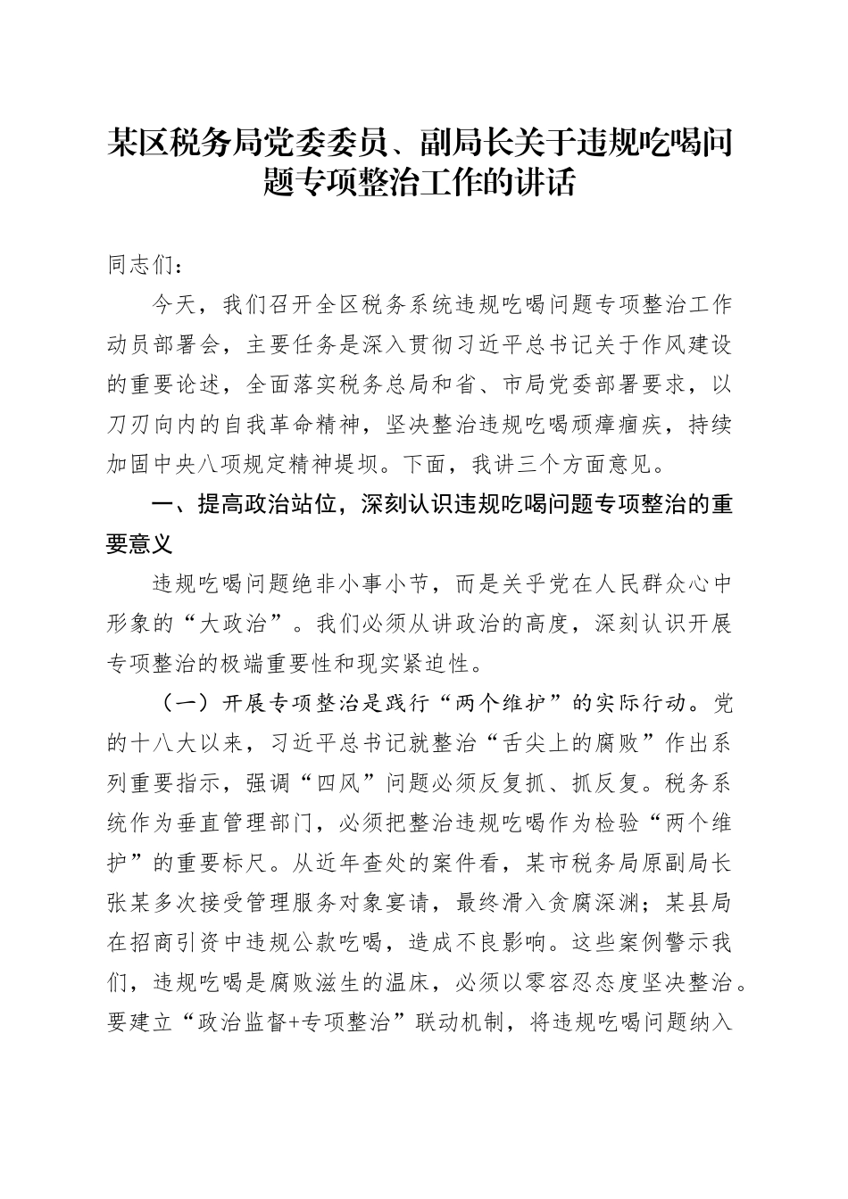 税务系统违规吃喝问题专项整治工作讲话_第1页