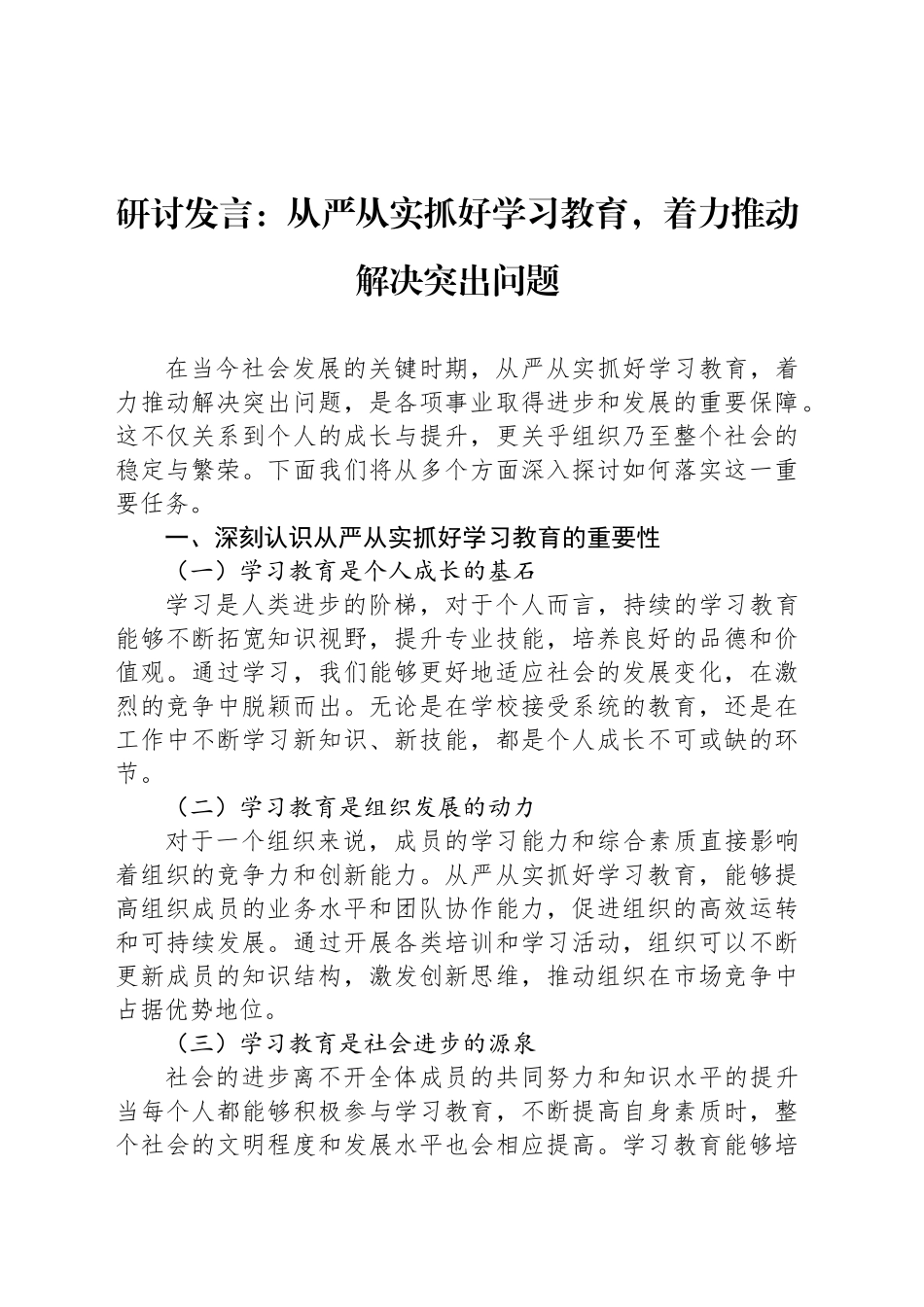 研讨发言：从严从实抓好学习教育，着力推动解决突出问题_第1页