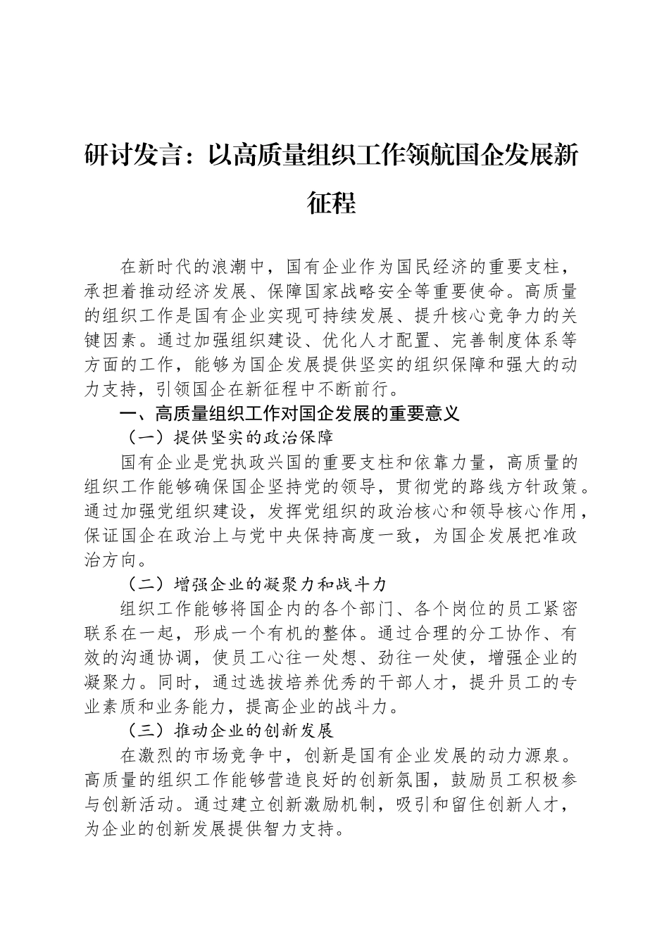 研讨发言：以高质量组织工作领航国企发展新征程_第1页