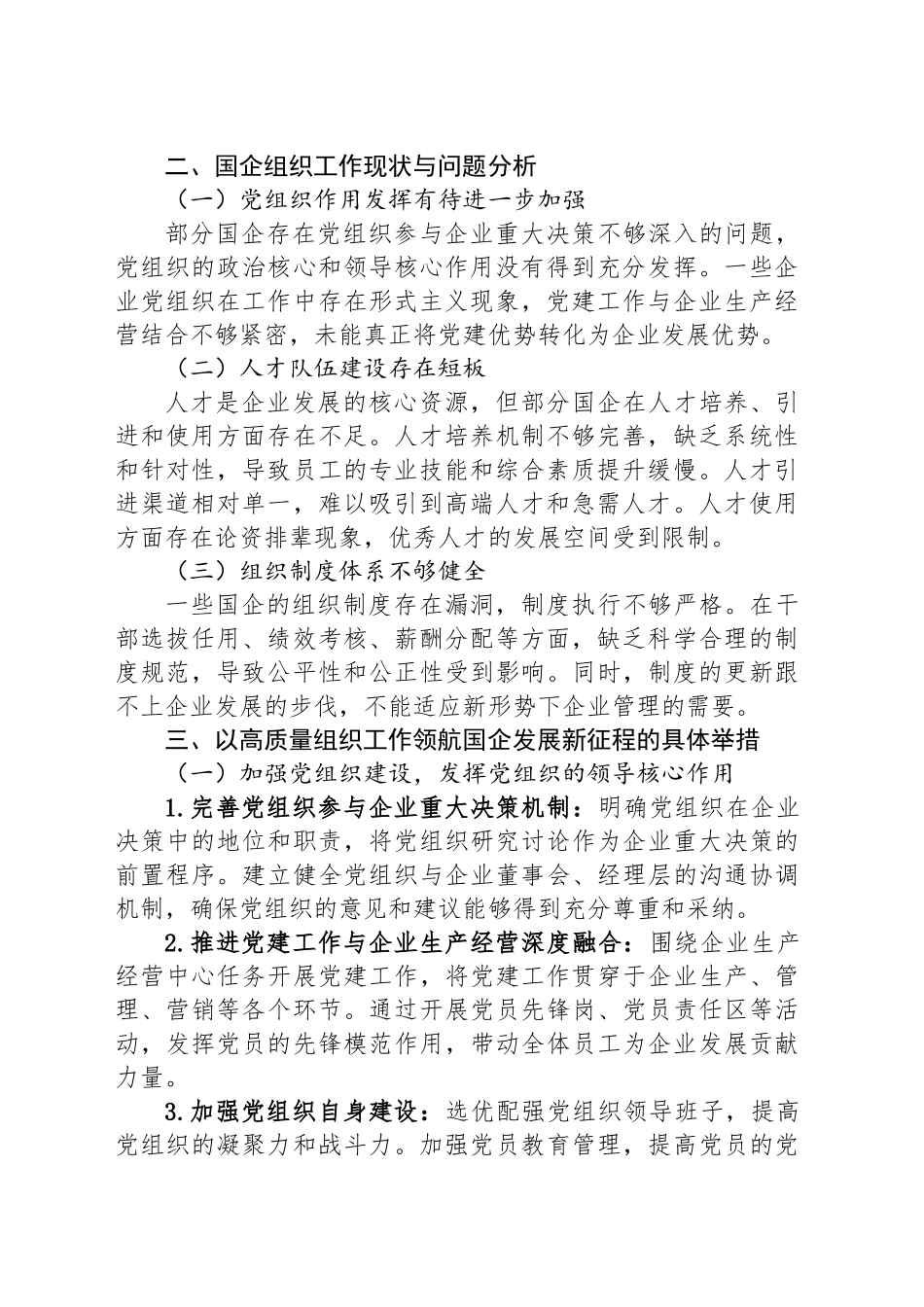 研讨发言：以高质量组织工作领航国企发展新征程_第2页