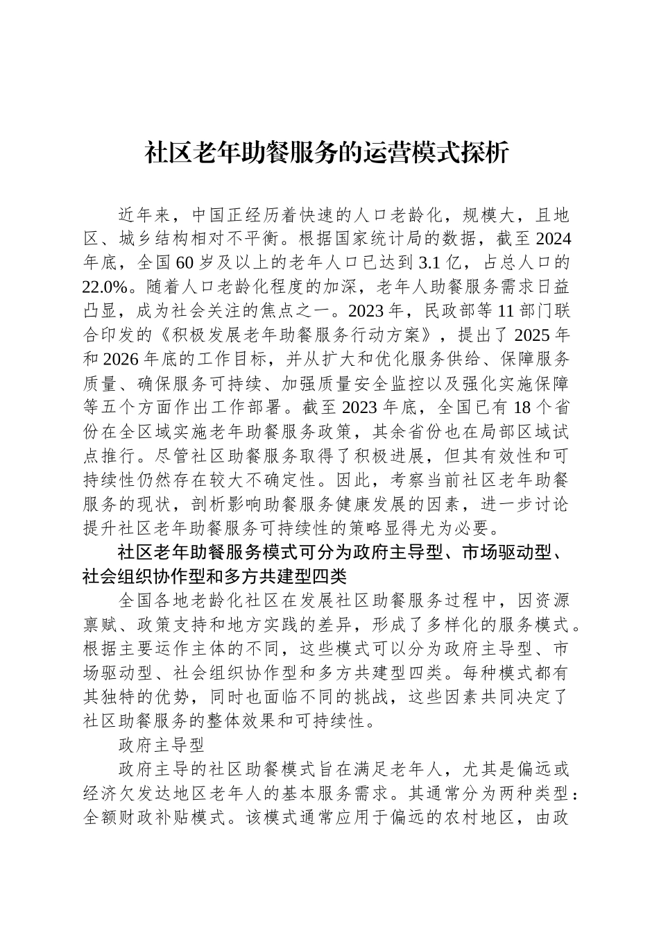社区老年助餐服务的运营模式探析_第1页