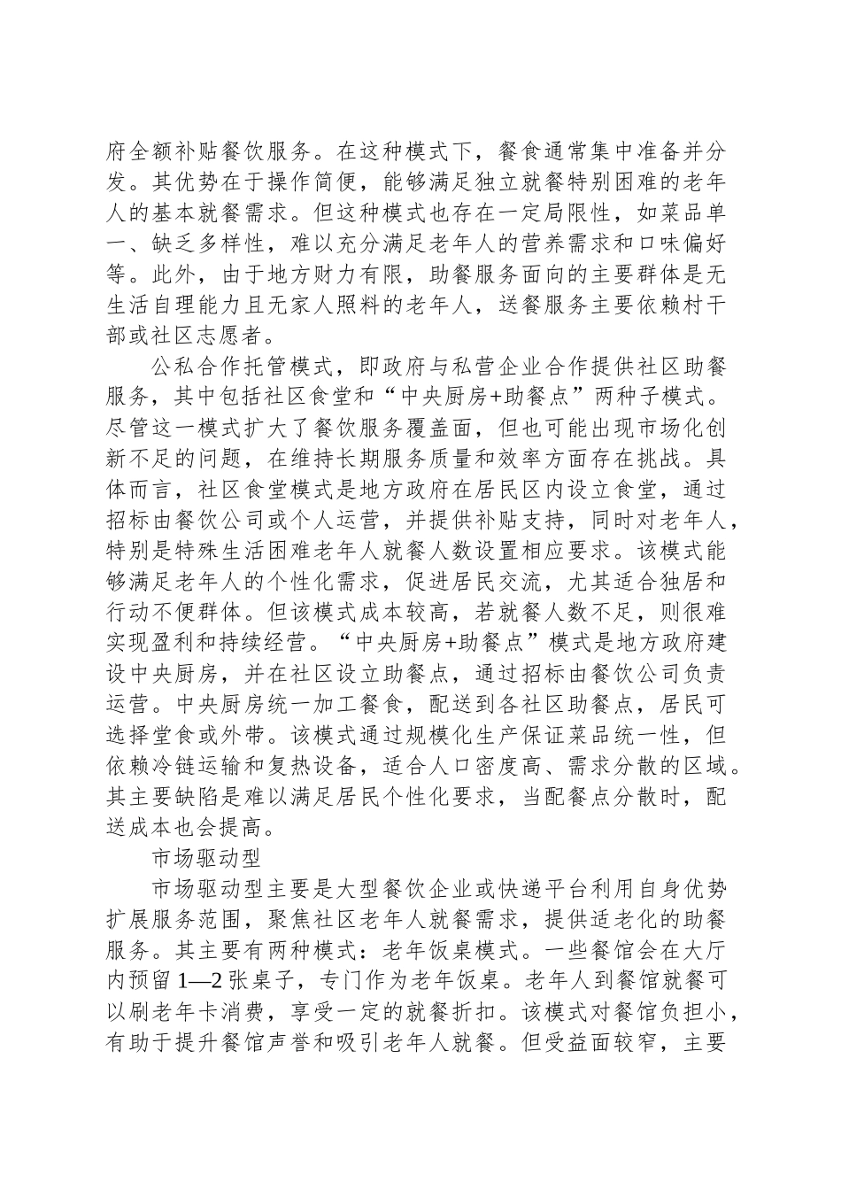 社区老年助餐服务的运营模式探析_第2页