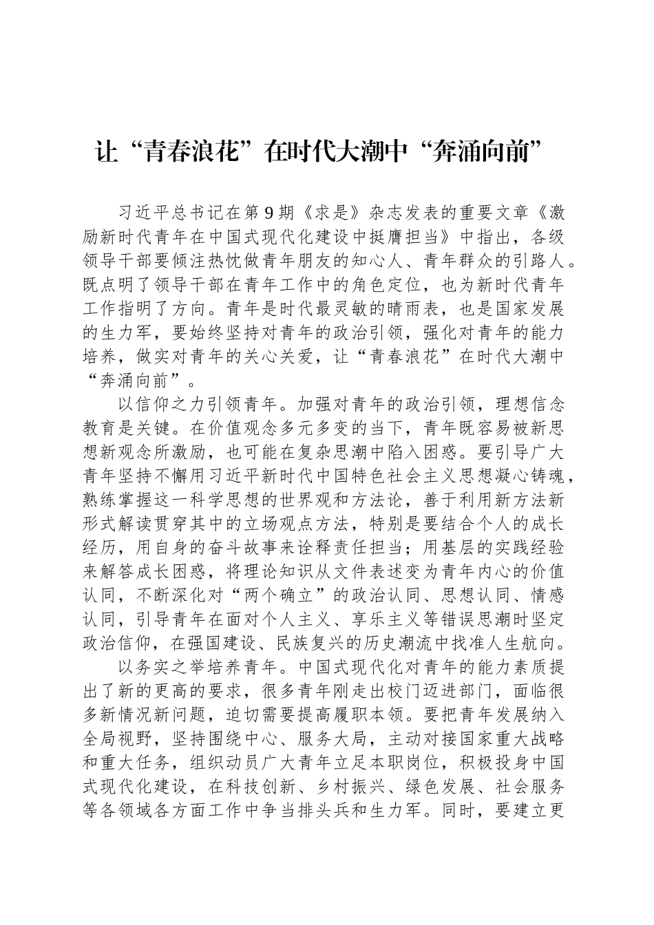 让“青春浪花”在时代大潮中“奔涌向前”_第1页
