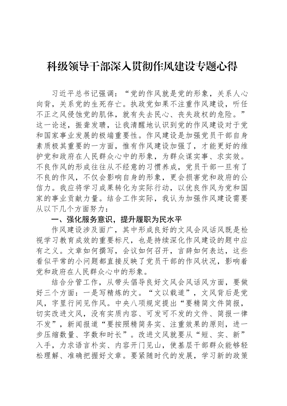 科级领导干部深入贯彻作风建设专题心得_第1页