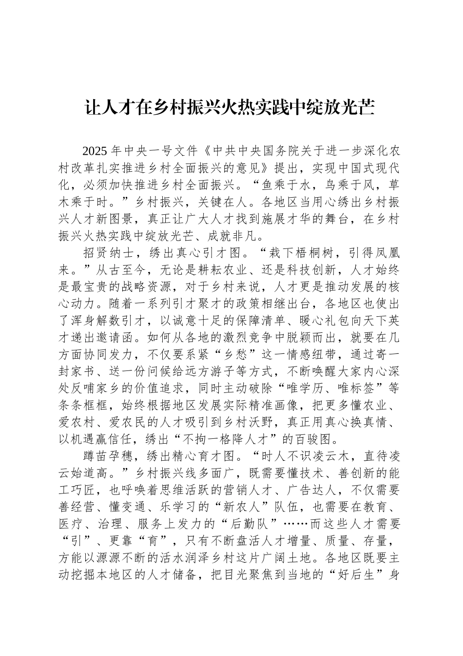 让人才在乡村振兴火热实践中绽放光芒_第1页