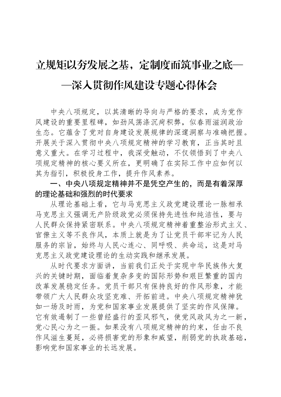 立规矩以夯发展之基，定制度而筑事业之底——深入贯彻作风建设专题心得体会_第1页