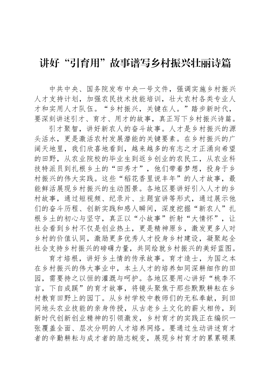 讲好“引育用”故事谱写乡村振兴壮丽诗篇_第1页