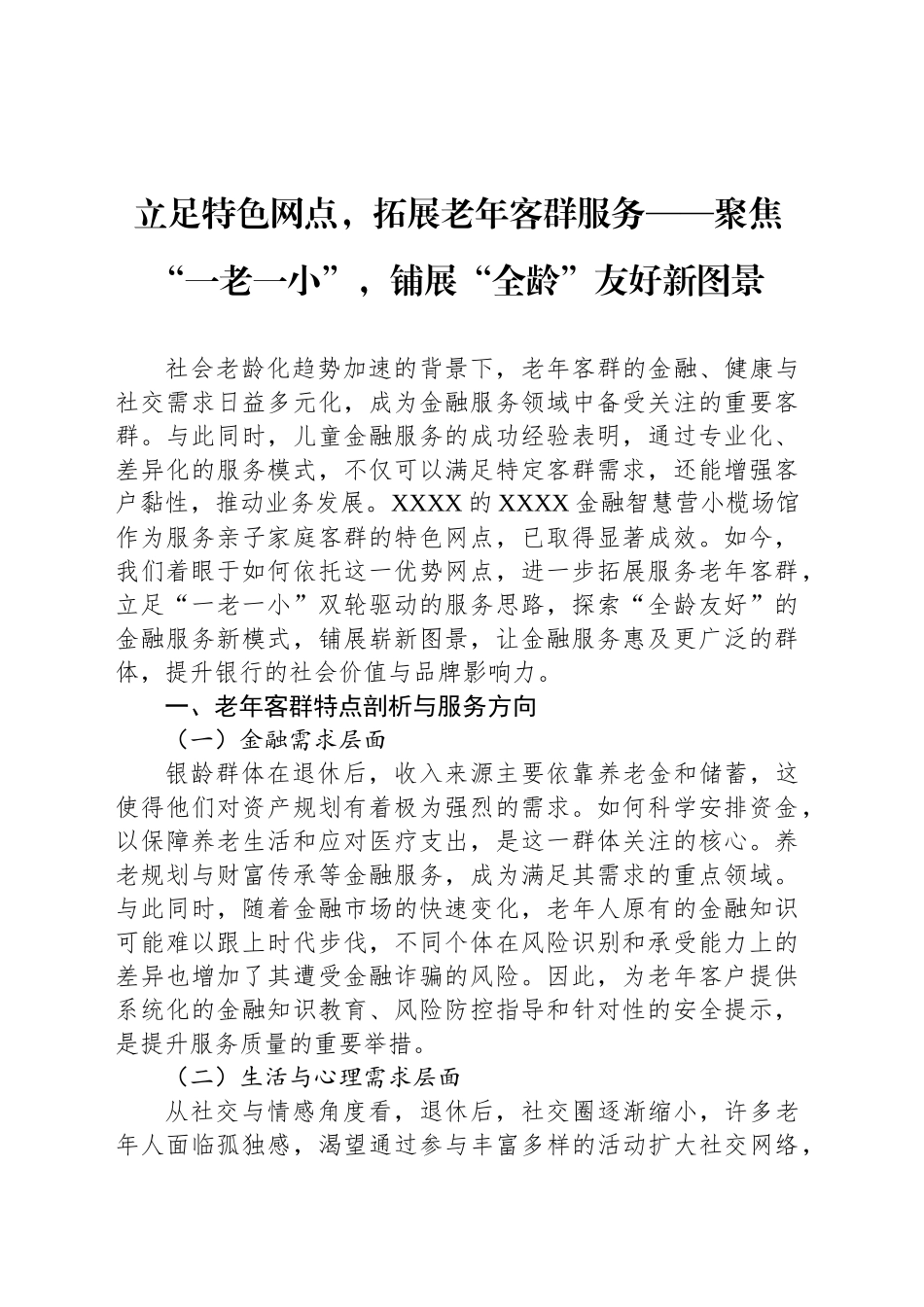 立足特色网点，拓展老年客群服务——聚焦“一老一小”，铺展“全龄”友好新图景_第1页