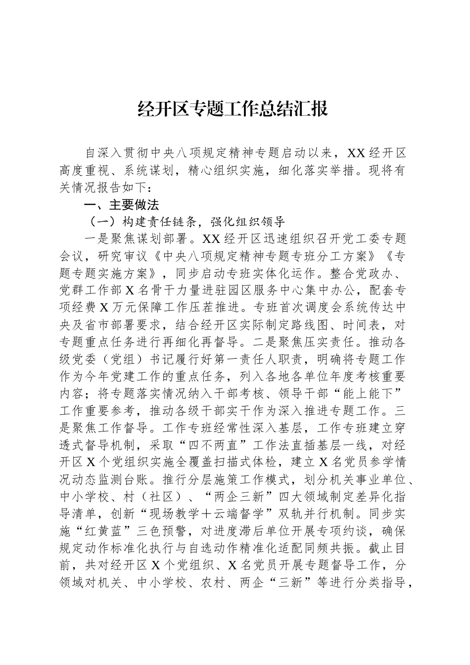 经开区专题工作总结汇报_第1页
