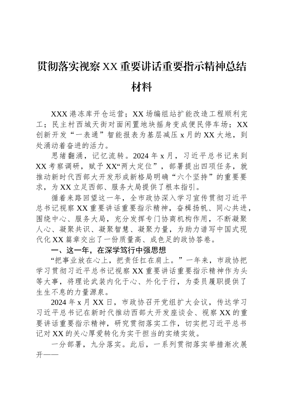 贯彻落实视察XX重要讲话重要指示精神总结材料_第1页