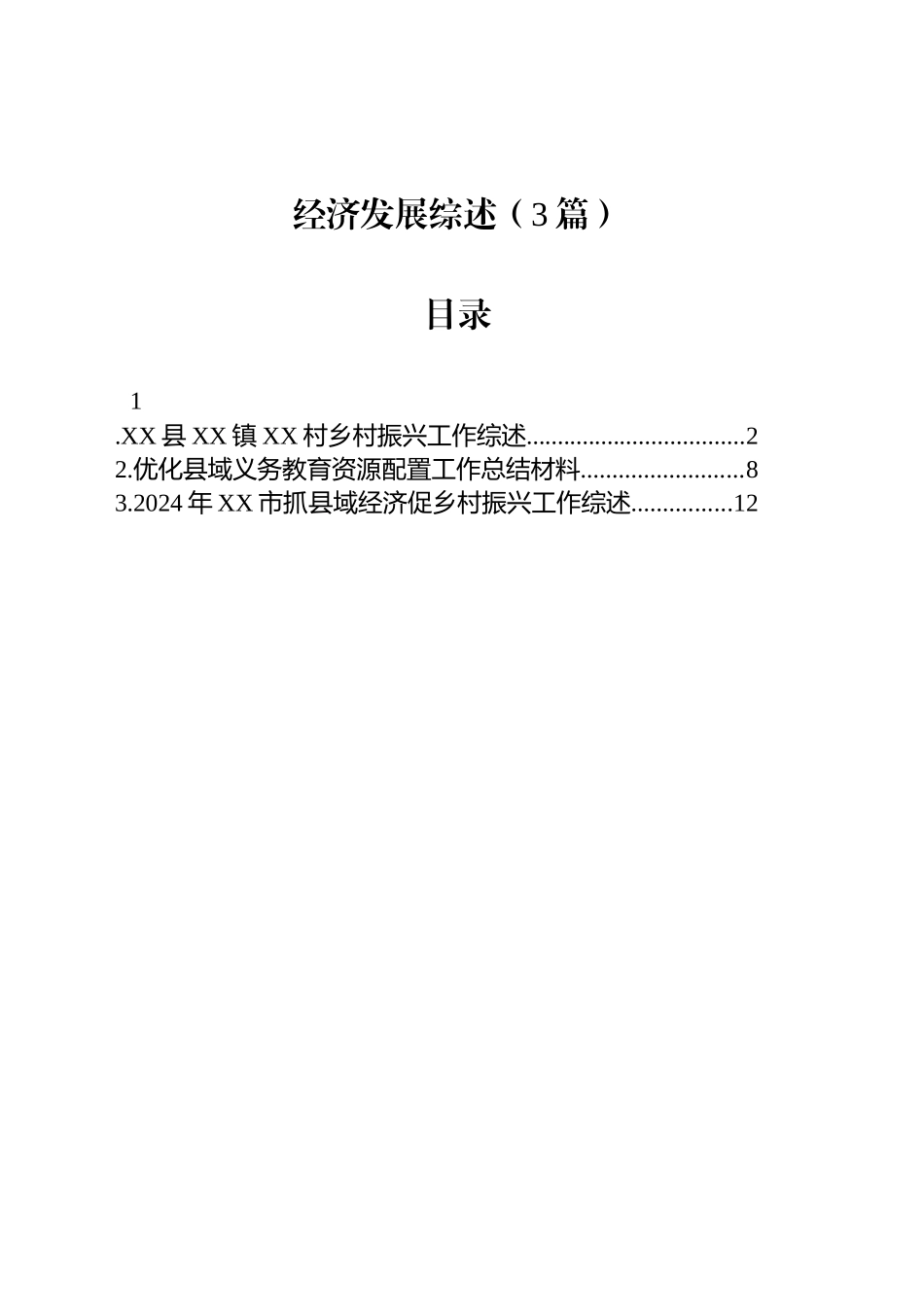 经济发展综述（3篇）_第1页