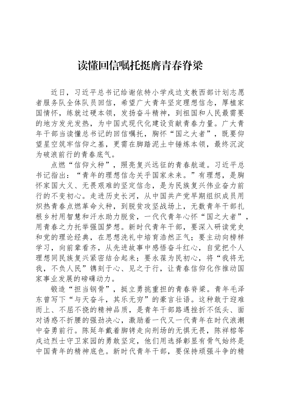 读懂回信嘱托挺膺青春脊梁_第1页