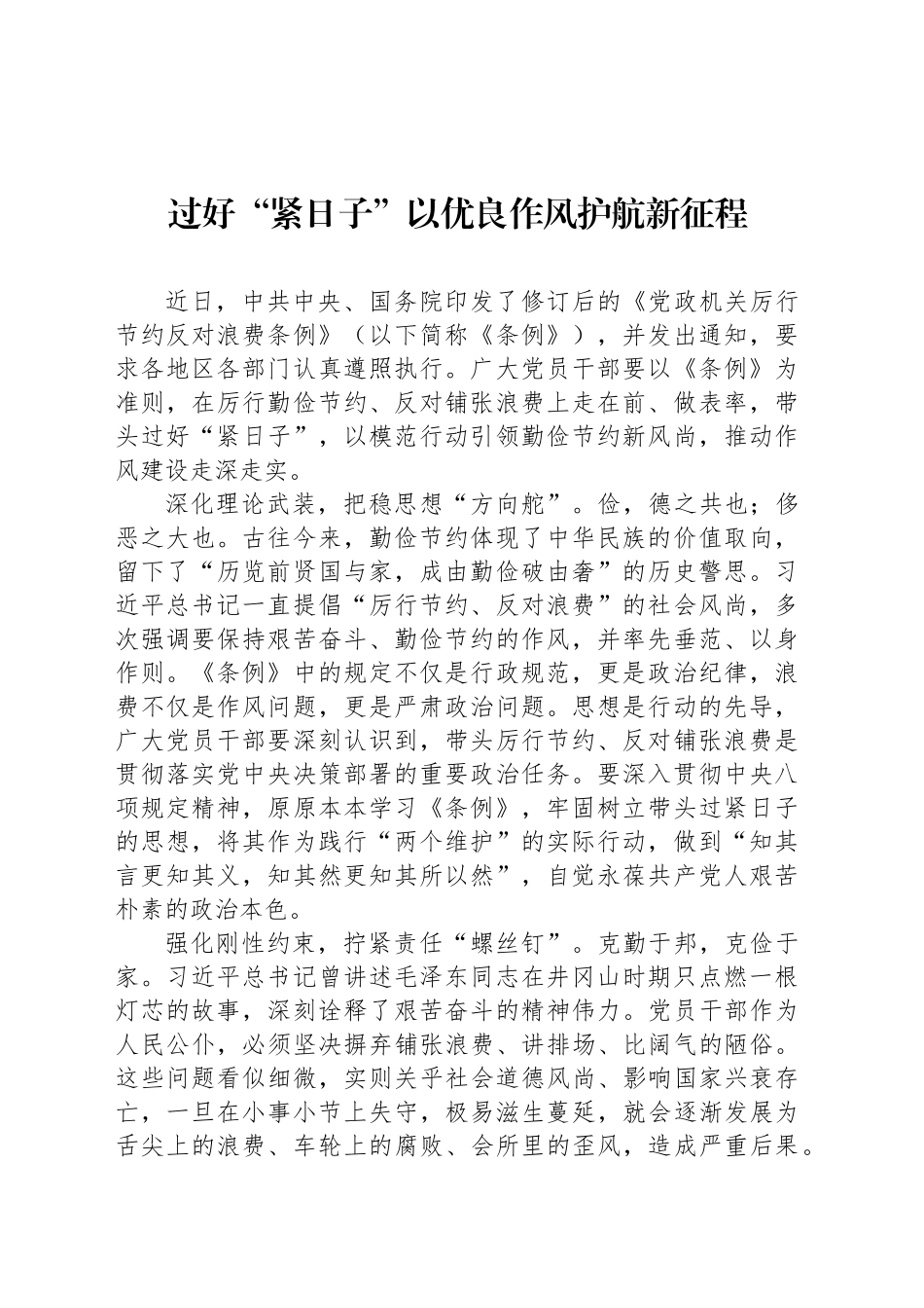 过好“紧日子”以优良作风护航新征程_第1页