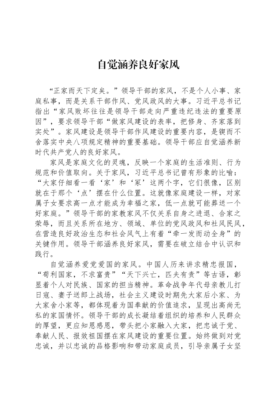 自觉涵养良好家风_第1页
