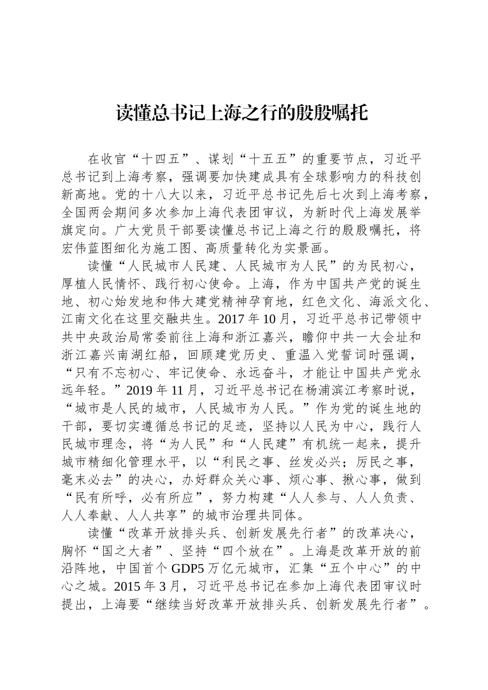 读懂总书记上海之行的殷殷嘱托_第1页