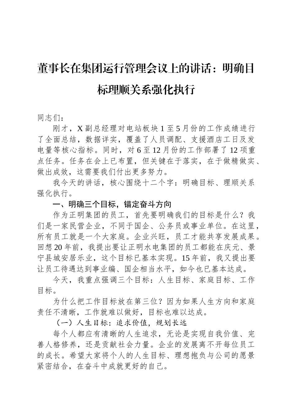 董事长在集团运行管理会议上的讲话：明确目标理顺关系强化执行_第1页
